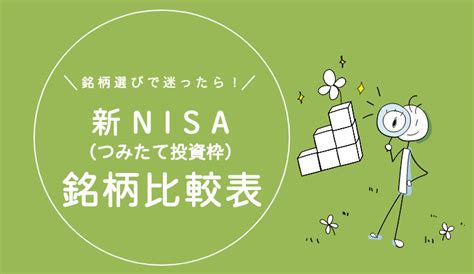 積立NISA銘柄一覧！投資信託の選び方ガイド